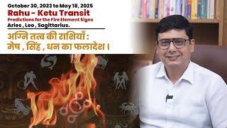 Rahu - Ketu Transit Predictions for the Fire Element Signs: Aries, Leo, Sagittarius | Ashish Mehta