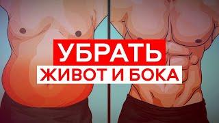 Как УБРАТЬ Живот И Бока? (Без Тренировок)