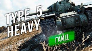 [Обзор] Type 5 Heavy - Гайд по Maus не сработал!