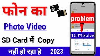 Phone ka photo video memory card me copy nahi ho raha hai | storage se SD card me copy problem