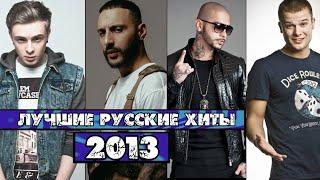 ЛУЧШИЕ РУССКИЕ ХИТЫ 2013 ГОДА / Что мы слушали в 2013 / Самые популярные песни 2013 года