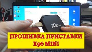 Прошивка приставки X96 mini | Инструкция как прошить приставку Android TV Box X96 mini