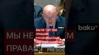 В.Небензя на заседании СовБеза ООН о заявлении Бориса Джонсона о правах русскоязычного населения