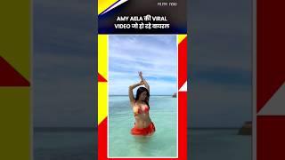 viral cute video of Amy aela #shorts #celebrity  #actress #bollywood #actressreels #amyaela #amy