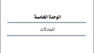 الوحدة الخامسة : المعادلات ، رياضيات 101 ، كلية التقنية