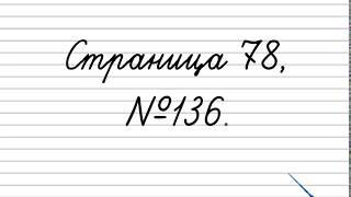Упражнение 136   Русский язык 3 класс Канакина, Горецкий Часть 2