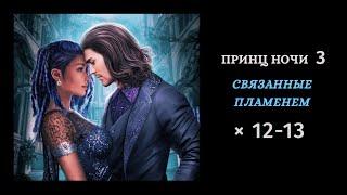 Принц Ночи 3: Связанные Пламенем  Главы 12-13 •  Chapters