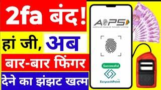 आधार निकासी AEPS पर बार बार फिंगर देने का झंझट खत्म, AEPS New Update 2024, AEPS ID Good News