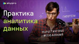 Чем занимается аналитик данных? Примеры из личного опыта работы в разных сферах