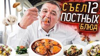 КИШКОБЛУД СЪЕЛ 12 ПОСТНЫХ блюд за один раз! А ДАЛЬШЕ...