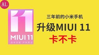 【阿雷科技】三年前的小米神机，MIUI 11更新体验