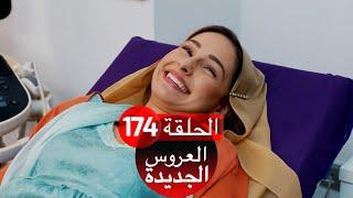 العروس الجديدة الحلقة 174| Yeni Gelin