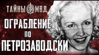 БУХГАЛТЕР УБИТА ДЕНЬГИ УКРАДЕНЫ |  самое дерзкое ограбление в Петрозаводске  | true crime