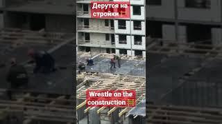 Wrestling match on skyscraper construction in Moscow #russia #hardbass #shorts