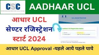 aadhar ucl  CSC Ucl Aadhar Center Registration process | CSC Aadhaar VLE Society