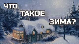 Что такое зима песня/ Что такое зима? Песня со словами караоке