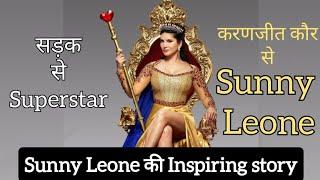 Sunny Leone कैसे बनी Superstar? Life story of Sunny Leone. करणजीत कौर से सनी लियोन बनने की दास्तान।