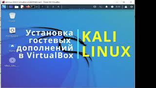 Установка гостевых дополнений в Kali Linux на Oracle VirtualBox