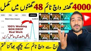 48 Hours Me Watch Time Mukamal | How to Increase Watch Time on YouTube | Watch Time Kaise Badhaye