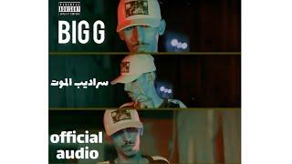 | سراديب الموت | BIG G official audio