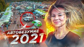 АВТОБЕЗУМИЕ 2021. АВТОЗВУК СО ВСЕЙ РОССИИ