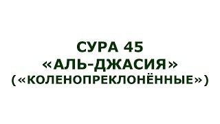 Сура 45. Аль-Джасия (Коленопреклонённые)