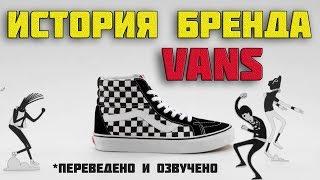 The Story of Vans | История бренда Vans (переведено и озвучено)