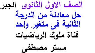 حل معادلة من الدرجة الاولى فى متغير واحد قناة ملوك الرياضيات مستر مصطفى