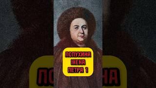 Первая жена Петра Великого. Евдокия Лопухина #история #историяроссии #царскаяроссия