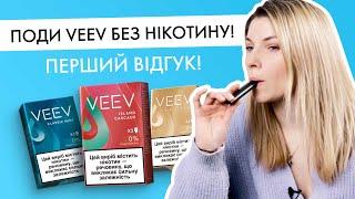 Нові поди без нікотину! | Огляд смаків VEEV 0%