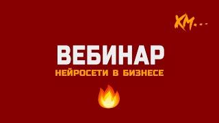 Нейросети в бизнесе. Вебинар. Владимир Туров, Артур Хорошев, Наталья Нагорнова