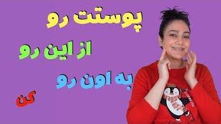 فیشیال حرفه ای  پوست در  خانه