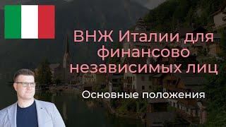 ВНЖ Италии для финансово независимых лиц. Основные положения.