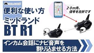 バイクインカム ツーリングでのナビ使用に便利な使い方 ミッドランド BT アールワン