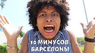 10 МИНУСОВ БАРСЕЛОНЫ! Вся правда о жизни в Каталонской столице