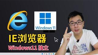 Windows11系統沒有IE瀏覽器？Edge兼容模式有問題？20秒教你找回