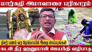 அமாவாசையில் திடீர் பணம் வர தேங்காய் பரிகாரம் AMAVASAI RITUAL