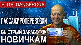 Перевозка пассажиров, быстрый заработок для новичка в Elite Dangerous