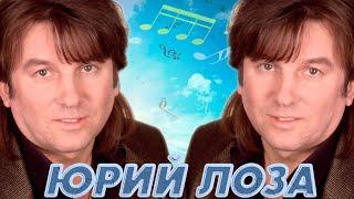 15 лучших песен: ЮРИЙ ЛОЗА / Золотые хиты Юрия Лозы / Плот, Достала, Пиво и другие