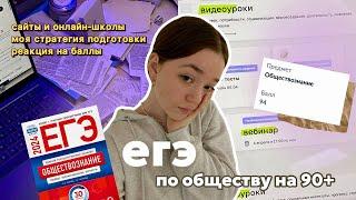 как сдать егэ по обществознанию на 90+// мой опыт, сайты, советы, обзор на онлайн-школы 