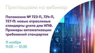 Вебинар ФБК «Положения № 723-П, 724-П, 727-П: новые отраслевые стандарты учета для НПФ»