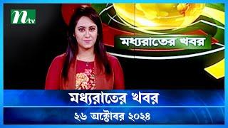 🟢 মধ্যরাতের খবর | Moddho Rater Khobor | 26 October 2024 | NTV News | NTV Latest News Update