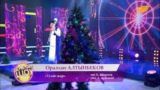 Оралхан Алтынбеков - «Туған жер» (сөзі: А. Дүйсенбі, әні: Қ. Маханов)