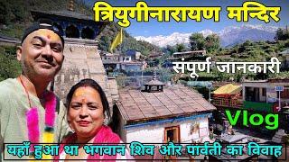 Triyuginarayan Temple Uttarakhand | यहाँ है भगवान शिव का ससुराल | त्रेतायुग से जल रही है यज्ञवेदी