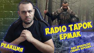 Реакция на RADIO TAPOK - Ермак I Эпоха Империй