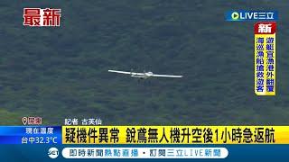 #三立最新 有問題! 銳鳶無人機恆春升空後 1小時急返航 疑出現"機件異常"｜記者 古芙仙｜【LIVE大現場】20220807｜三立新聞台