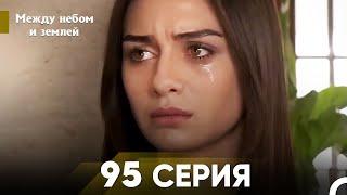 Между небом и землей Серия 95