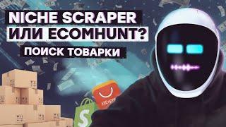 Niche Scraper или EcomHunt? | Spy-сервисы для поиска выигрышных товаров | Shopify Дропшиппинг