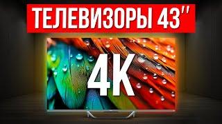 ТОП-5 Лучшие Телевизоры 43 дюйма с 4K / Какой выбрать в 2024?