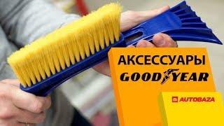 Как выбрать щетку для снега? Щетки GOODYEAR. Зимние аксессуары для авто.